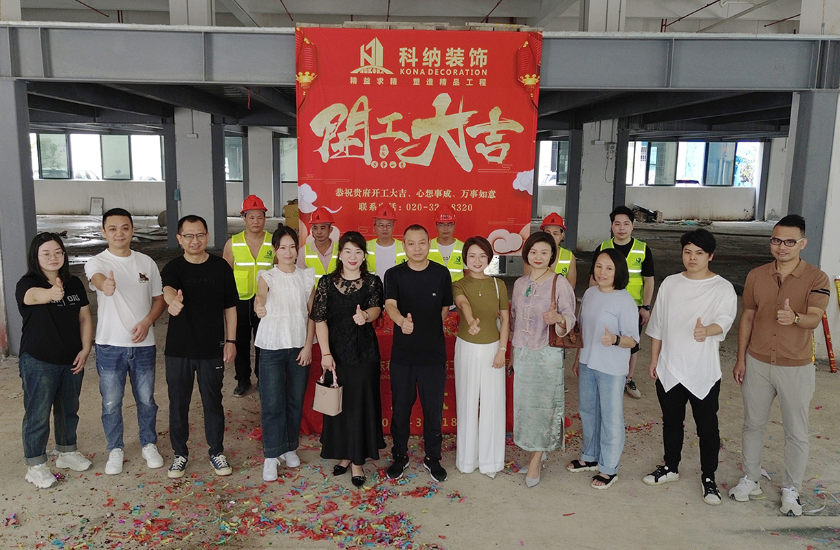 科納裝飾祝賀廣東智妍生物科技有限公司裝修項目開工大吉